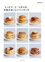 生地がおいしいパンケーキ 「しっとり」と「ふかふか」 [ 桑原奈津子 ]