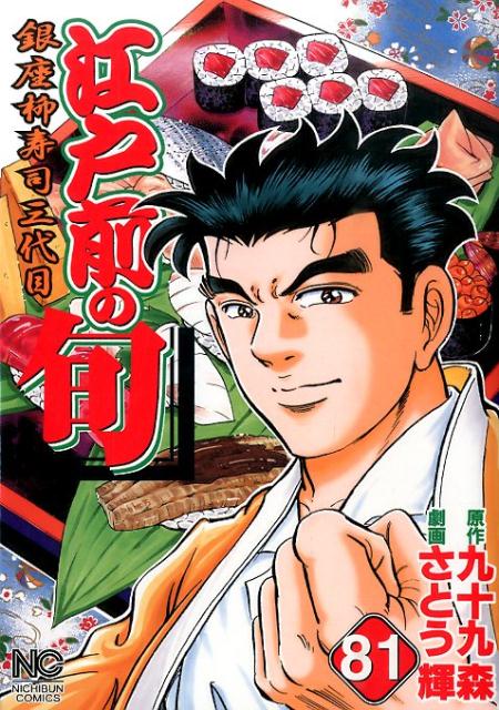 江戸前の旬 81