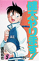 健太やります！ 5
