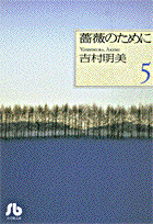 薔薇のために 5