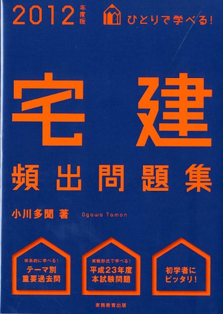 ひとりで学べる！宅建頻出問題集（2012年度版）