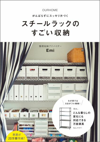 OURHOMEがんばらずにスッキリ片づくスチールラックのすごい収納 [ Emi ]...:book:17613327