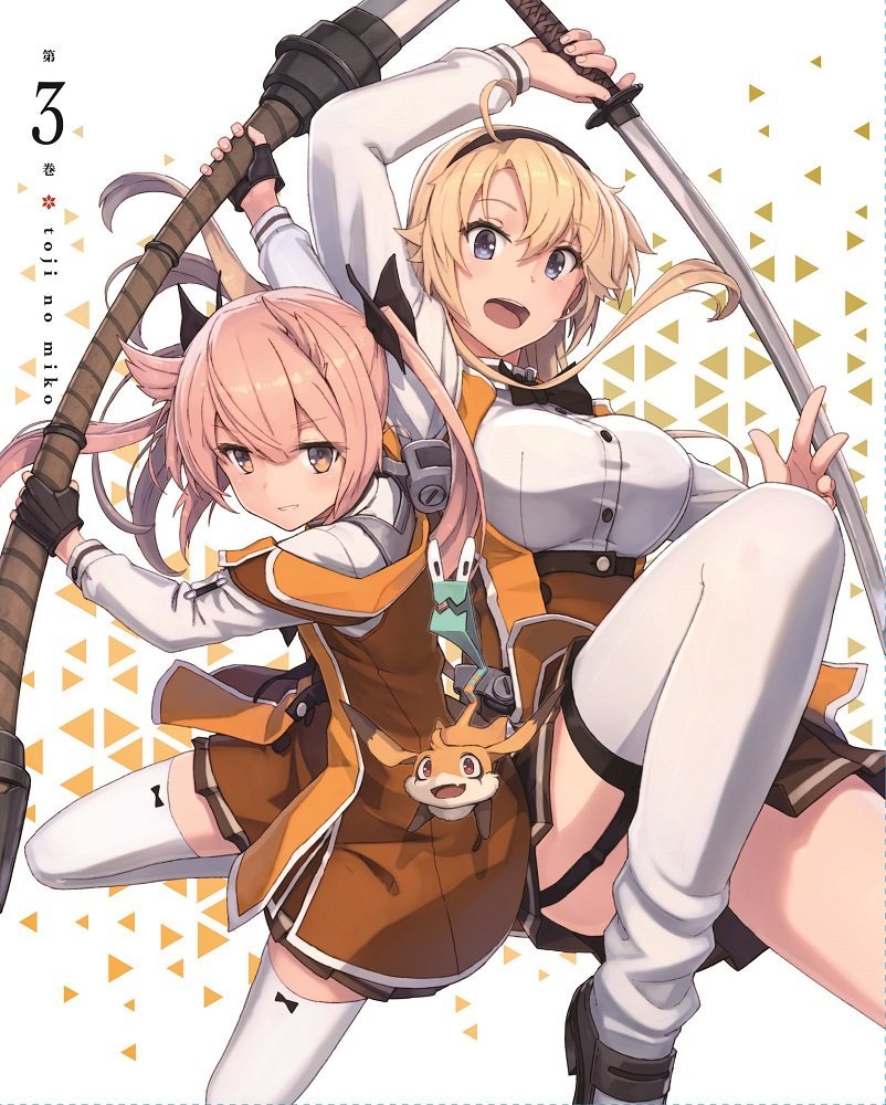 刀使ノ巫女 第3巻 [ 本渡楓 ]
