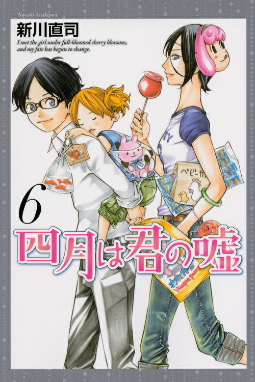 四月は君の嘘 6