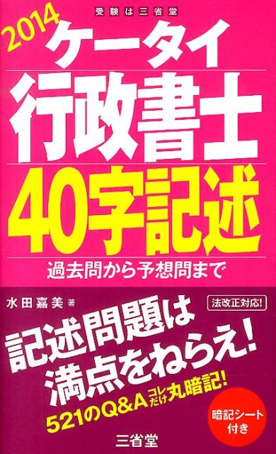 ケータイ行政書士40字記述（2014） [ 水田嘉美 ]...:book:16804403