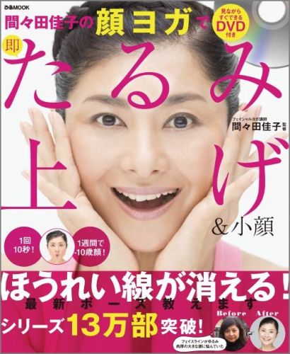 間々田佳子の顔ヨガで即たるみ上げ＆小顔 [ 間々田佳子 ]...:book:17093205