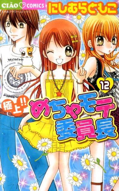 極上！！めちゃモテ委員長 12