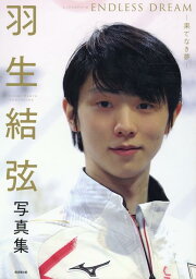 <strong>羽生結弦</strong><strong>写真集</strong> ENDLESS DREAM-果てなき夢ー 2021-2022シーズン最新フォト満載！