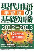 現代用語の基礎知識学習版（2012→2013）【送料無料】