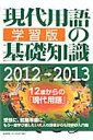 現代用語の基礎知識学習版（2012→2013）