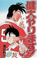 健太やります！ 6