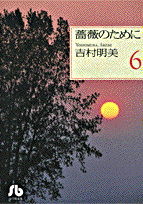 薔薇のために 6