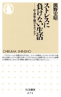 ストレスに負けない生活 心・身体・脳のセルフケア （ちくま新書） [ 熊野宏昭 ]