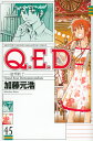 Q．E．D．証明終了（45） [ 加藤元浩 ]