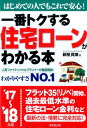 一番トクする住宅ローンがわかる本（’17〜’18年版） はじめての人でもこれで安心！ [ 新屋真摘 ]