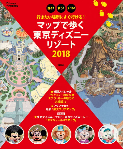 行きたい場所にすぐ行ける！　マップで歩く　東京ディズニーリゾート　2018 （Disney　in　Pocket） [ 講談社 ]