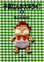 子供なんか大キライ！ 2
