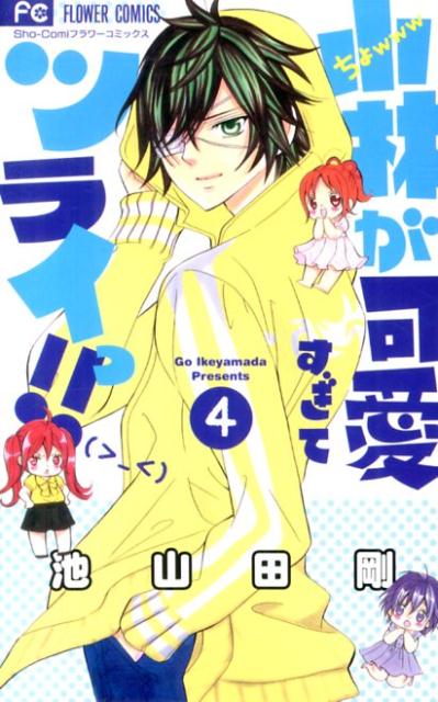 小林が可愛すぎてツライっ！！ 4