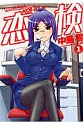 恋検