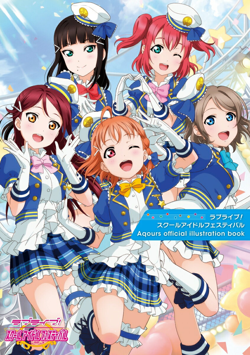 ラブライブ！スクールアイドルフェスティバル Aqours official illustration book [ 電撃G’sマガジン編集部 ]