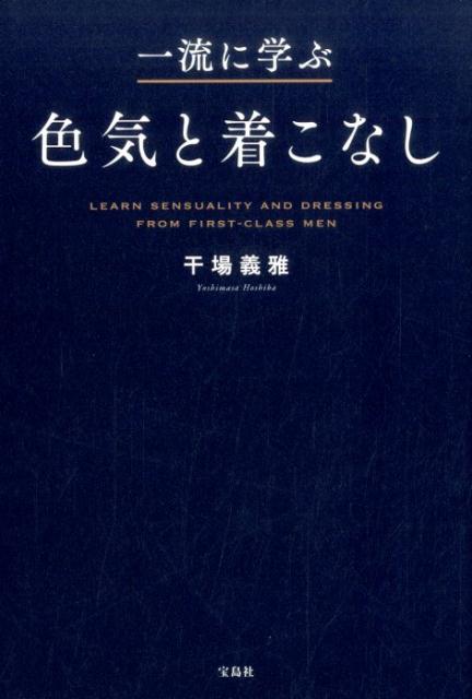 一流に学ぶ色気と着こなし [ 干場義雅 ]...:book:18321286