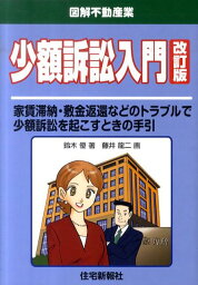 少額訴訟入門改訂版 家賃滞納・敷金返還などのトラブルで少額訴訟を起こす [ <strong>鈴木優</strong> ]