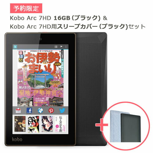 Kobo Arc 7HD 16GB （ブラック) & Kobo Arc 7HD用スリープカバー（ブラック)セット