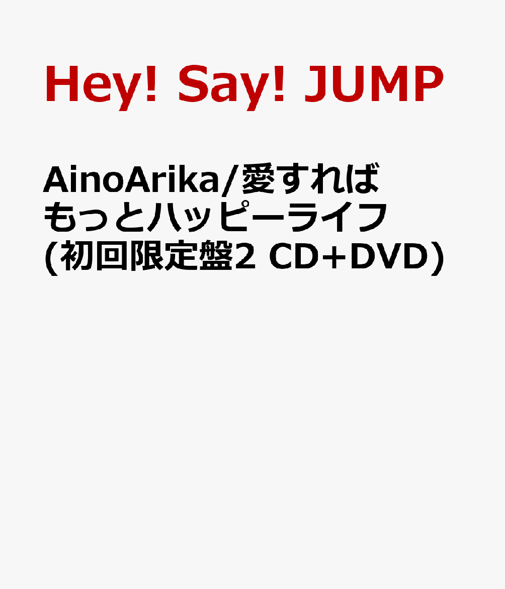 AinoArika/愛すればもっとハッピーライフ(初回限定盤2 CD+DVD) [ Hey! Say! JUMP ]