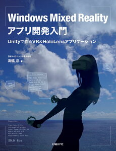 Windows Mixed Realityアプリ開発入門 Unityで作るVR＆HoloLensアプリケーション [ 日本マイクロソフト株式会社 高橋 忍 ]