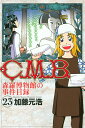 C．M．B．森羅博物館の事件目録（23） [ 加藤元浩 ]