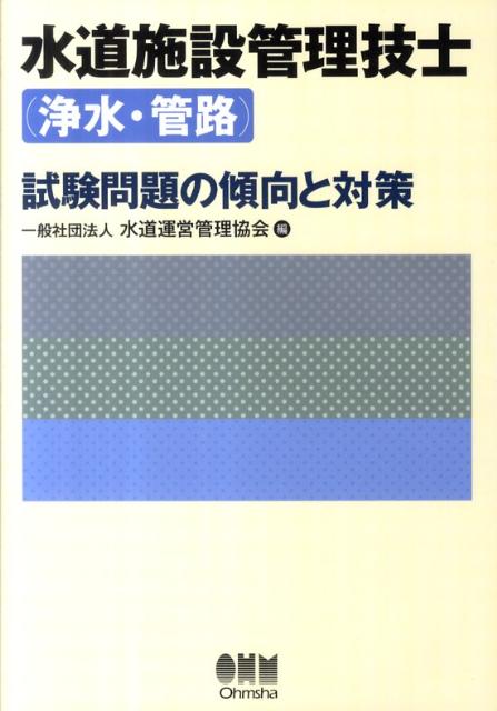 水道施設管理技士（浄水・管路）試験問題の傾向と対策