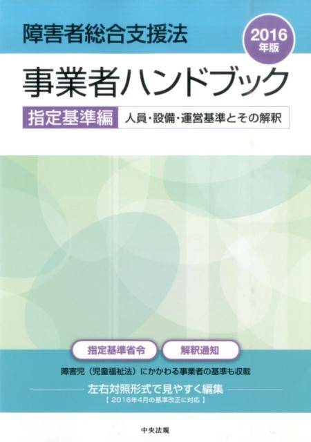 障害者総合支援法事業者ハンドブック（指定基準編　2016年版）...:book:18036337