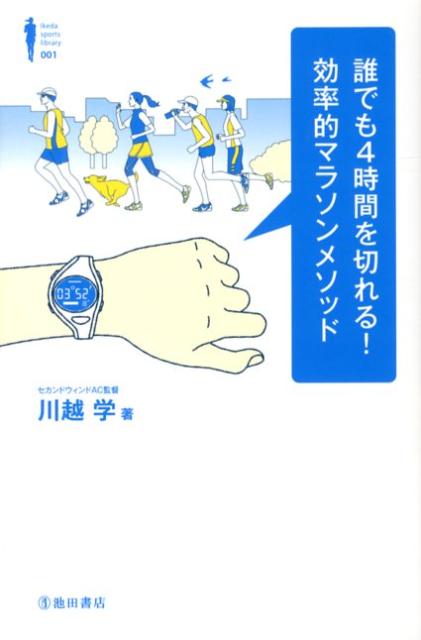 誰でも4時間を切れる 効率的マラソンメソッド （Ikeda sports library） [ 川越...:book:16065282