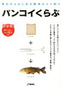 パンコイくらぶ 明日からはじめる簡単なコイ釣り (Rod and reelの本) パンコイくらぶ 明日からはじめる簡単なコイ釣り (Rod and reelの本)
