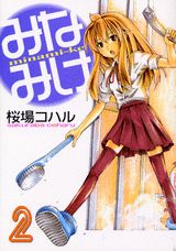 みなみけ 2