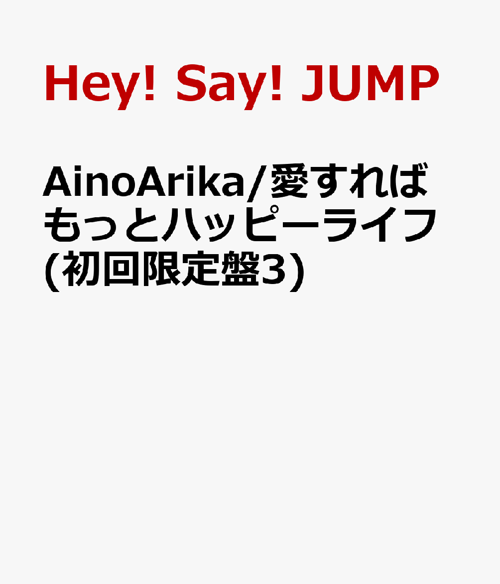 AinoArika/愛すればもっとハッピーライフ(初回限定盤3) [ Hey! Say! JUMP ]2/7入荷予定