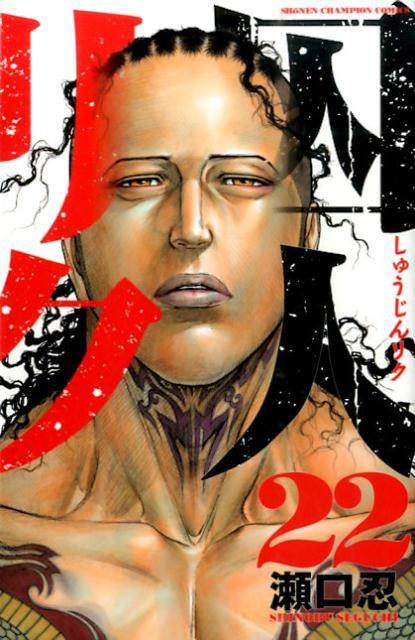 囚人リク 22