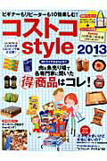 コストコstyle（2013）