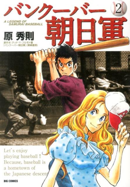 バンクーバー朝日軍 A LEGEND OF SAMURAI BASEBALL 2