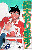 健太やります！ 7