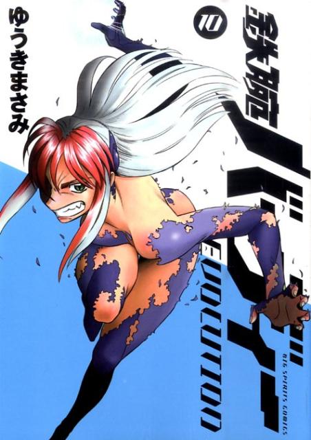 鉄腕バーディー EVOLUTION 10