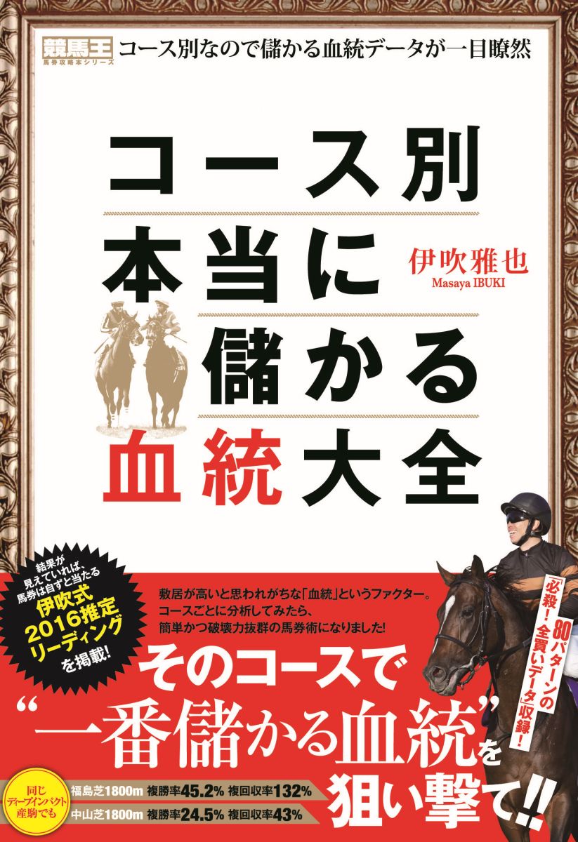 コース別本当に儲かる血統大全 [ 伊吹雅也 ]...:book:17897465