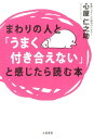 まわりの人と「うまく付き合えない」と感じたら読む本 [ 心屋仁之助 ]