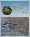 わたしのスズメ研究