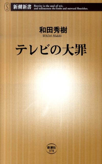 テレビの大罪 [ 和田秀樹（心理・教育評論家） ]...:book:13844151