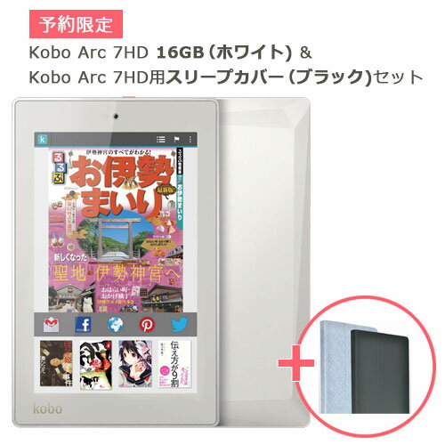 Kobo Arc 7HD 16GB （ホワイト) & Kobo Arc 7HD用スリープカバー（ブラック)セット