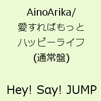 AinoArika/愛すればもっとハッピーライフ(通常盤) [ Hey! Say! JUMP ]