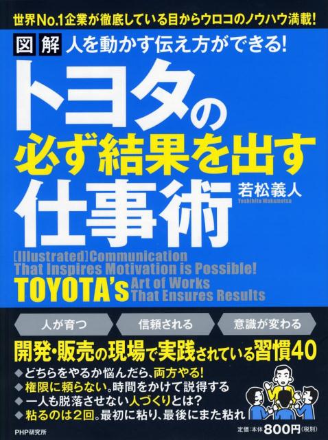 トヨタの必ず結果を出す仕事術 [ 若松義人 ]...:book:17310464