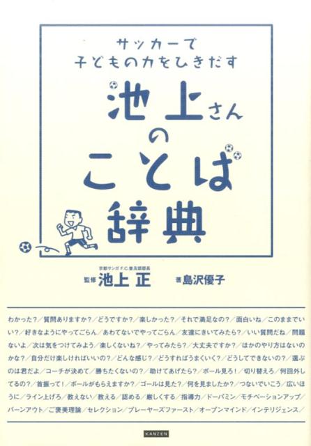 サッカーで子どもの力をひきだす池上さんのことば辞典 [ 島沢優子 ]...:book:18256121