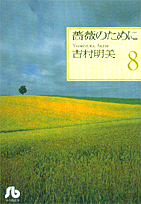 薔薇のために 8